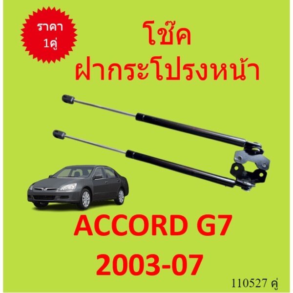 ราคาคู่ โช๊คฝากระโปรงหน้า  ACCORD G7 2003 - 2007 แอคคอร์ด โช๊คค้ำฝาหน้า โช๊คค้ำฝากระโปรง