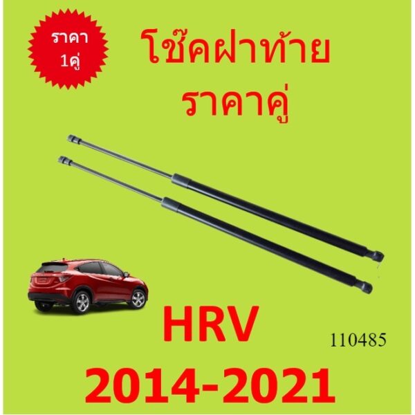 ราคาคู่ โช๊คฝาท้าย HONDA HRV 2014-2021 HR-V ฮอนด้า โช๊คฝากระโปรงหลัง โช้คค้ำฝากระโปรงหลัง