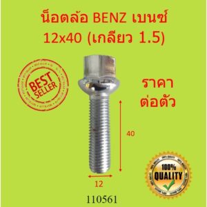 น๊อตล้อ BENZ 12x40  เกลียว 1.5 ขนาด 12 x 40 mm | น็อตล้อ เบนซ์ สกรู ล้อ สกรูน็อตล้อ น้อต สกรูล้อ น็อต