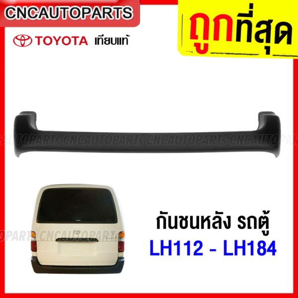 กันชนหลัง TOYOTA LH112 LH113 LH125 LH172 LH184 รถตู้ งานดิบ อย่างดี เข้ารูป ของใหม่แกะกล่อง เทียบของแท้