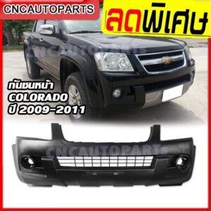 กันชนหน้า CHEVROLET COLORADO เชฟ ตาหวาน ปี 2009 2010 2011