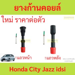 ยางก้านคอยล์ Honda City Jazz เครื่อง idsi ซิตี้ แจ๊ส