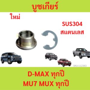 บูชเกียร์ สแตนเลส D-MAX ดีแม็ก  MU7 MUX MU-7 MU-X ISUZU  อิซูซุ ออโต้ บูชเกียร์ทองเหลือง บูชสายเกียร