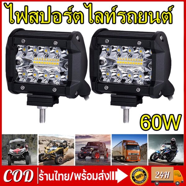 เเพค 2 ชิ้น LED SPOT BEAM US 60W ไฟสปอร์ตไลท์รถยนต์ ไฟหน้ารถ ไฟท้าย 12V เเสงขาว