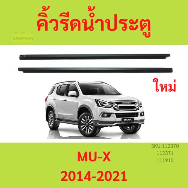 คิ้วรีดน้ำประตู MUX MU-X  2014-2021