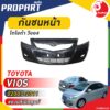 กันชนหน้า VIOS ปี 2007-2011 โตโยต้า วีออส - สินค้าเป็นของแท้ เบิกศูนย์ 100%