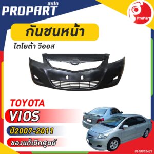 กันชนหน้า VIOS ปี 2007-2011 โตโยต้า วีออส - สินค้าเป็นของแท้ เบิกศูนย์ 100%