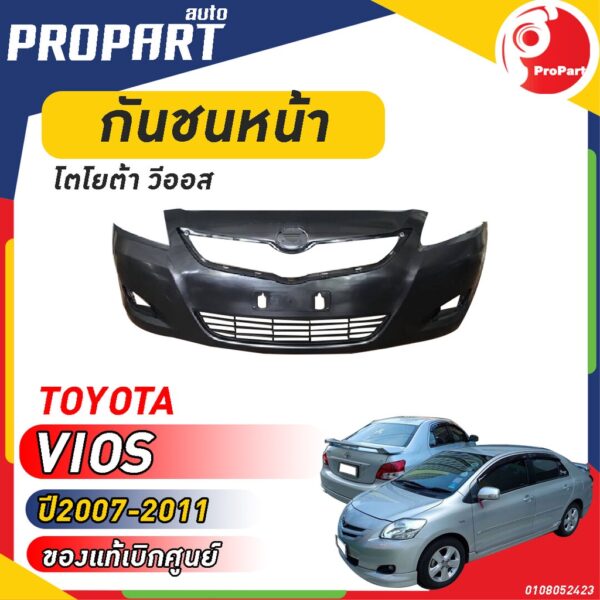 กันชนหน้า VIOS ปี 2007-2011 โตโยต้า วีออส - สินค้าเป็นของแท้ เบิกศูนย์ 100%