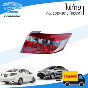 ไฟท้าย Toyota Vios 2013/2014/2015/2016 (วีออส)(ข้างขวา)(มีขั้วปลั๊กสายให้) - BangplusOnline