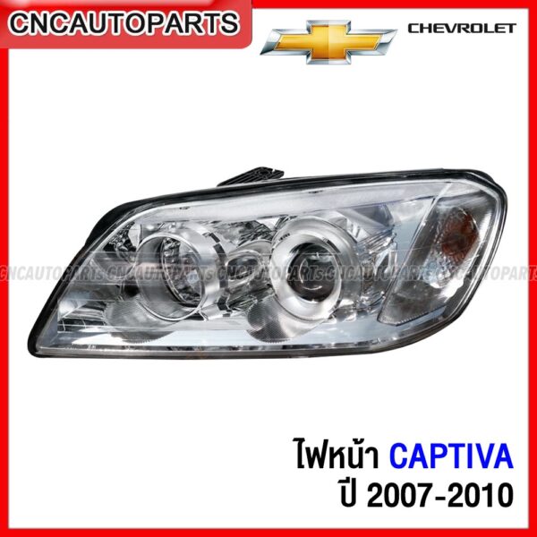 ไฟหน้า CHEVROLET CAPTIVA C100 ปี 2007-2010 - กดเลือก ของแท้