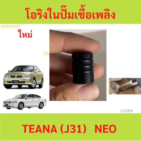 โอริงในปั๊มเชื่้อเพลิงลักษณะเหมือนตัวหนอน ใช้ได้กับรถ NISSAN TEANA (J31) และ NISSAN NEO (N16) ได้ทั้งเครื่อง 1.6+1.8