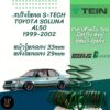 TEIN สปริงโหลด SOLUNA 1999-2002 รุ่น S-Tech ราคาสำหรับ 1 กล่องบรรจุ สปริง 4 ขด (คู่หน้าและคู่หลัง)