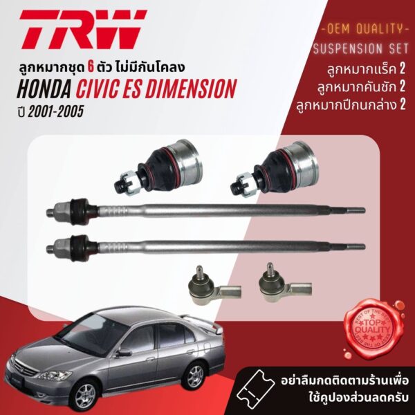 TRW ลูกหมาก HONDA CIVIC ES Dimension ปี 2001-2005 JBJ491