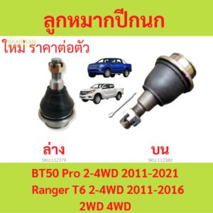 1ตัว ลูกหมากปีกนกล่าง RANGER 2012 T6 BT50PRO 2WD 4WD เรนเจอร์ ลูกหมากปีกนบน