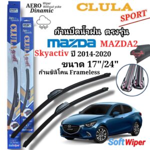 ใบปัดน้ำฝน ก้านปัดน้ำฝน ตรงรุ่น MAZDA 2 SKYACTIV ปี2014-2020 1คู่ซ้าย+ขวา ก้านซิลิโคนก้านอ่อนFremeless ยี่ห้อCLULA Sport