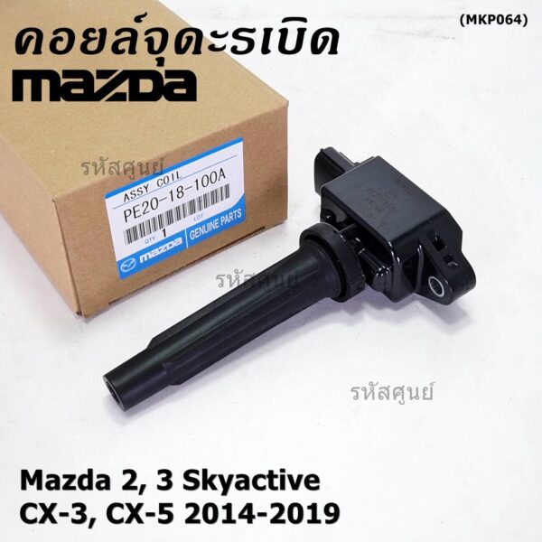 (ราคา/1ชิ้น)คอยล์จุดระเบิดแท้  Mazda2