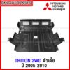 (ของแท้ศูนย์) แผงใต้เครื่อง MITSUBISHI TRITON 2WD ตัวเตี้ย ปี 2005-2010 แผ่นเหล็กใต้เครื่อง กันแคร้ง | MN136831