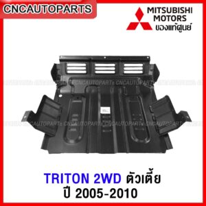 (ของแท้ศูนย์) แผงใต้เครื่อง MITSUBISHI TRITON 2WD ตัวเตี้ย ปี 2005-2010 แผ่นเหล็กใต้เครื่อง กันแคร้ง | MN136831