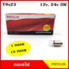 หลอดไฟหน้าปัด T9 x 23 BA9S 12V 24V 5W (1-10หลอด) รถยนต์ PHYLLIS