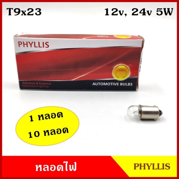 หลอดไฟหน้าปัด T9 x 23 BA9S 12V 24V 5W (1-10หลอด) รถยนต์ PHYLLIS