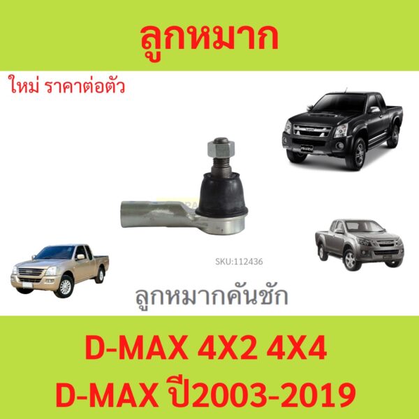 1ตัว ลูกหมากคันชัก D-MAX 4x2 4x4 D-MAX 2003-2019 คอม ALL NEW