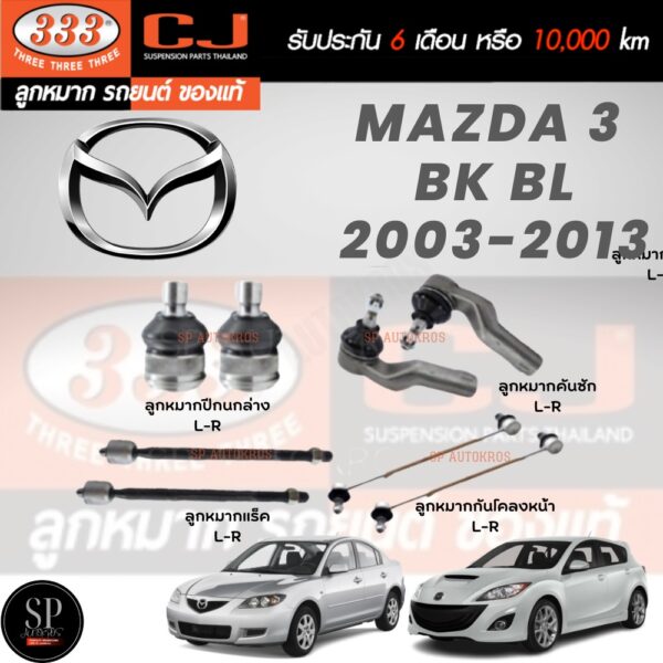 แท้ ราคา1คู่ 333 ลูกหมาก MAZDA 3 '03-08 BK 1.6