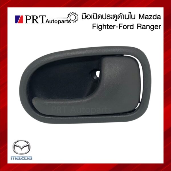 มือเปิดใน มือเปิดอันใน มือเปิดประตูด้านใน MAZDA FIGHTER