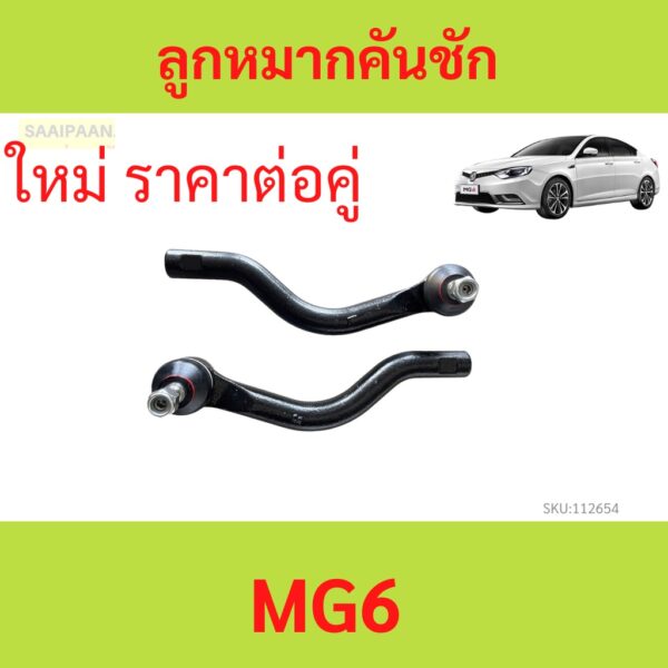 2ตัว ลูกหมากปลายแร็ค MG6 MG 6 ( ลูกหมากคันชัก )