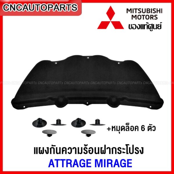 (ของแท้ศูนย์) MITSUBISHI แผ่นกันความร้อน ATTRAGE MIRAGE ปี 2012-2020 แผงกันความร้อนฝากระโปรงหน้า มิราจ แอทราจ 5915A302