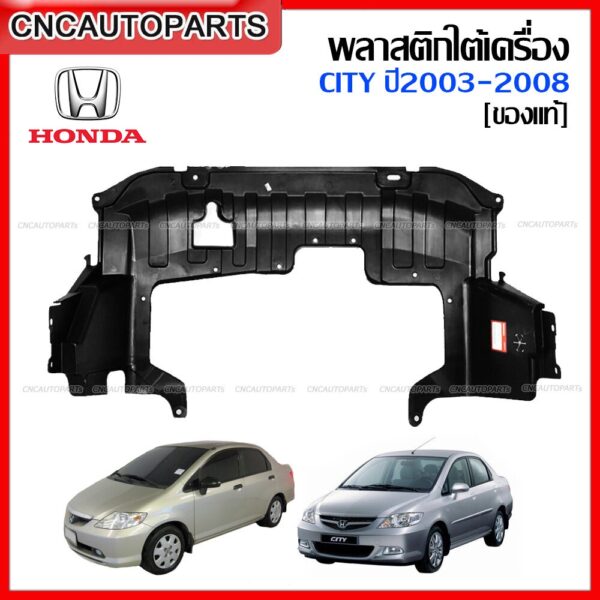 [แท้ศูนย์] พลาสติกใต้เครื่อง แผ่นใต้เครื่อง HONDA CITY ปี 2003-2008 ฮอนด้า ซิตี้ รุ่น แมลงสาบ/ ZX [74111-SEL-T01]