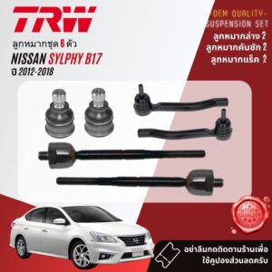 TRW OE. Premium  ลูกหมาก ยกชุด ปีกนก ล่าง แร็ค คันชัก กันโคลง  สำหรับ NISSAN Sylphy B17