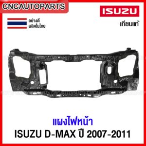 แผงไฟหน้า ISUZU DMAX ปี 2007 2008 2009 2010 2011 แผงยึดหม้อน้ำ คานรับฝาหน้า คานใต้หม้อน้ำ ดีแม็ก Gold Series / Platinum อย่างดี เทียบแท้