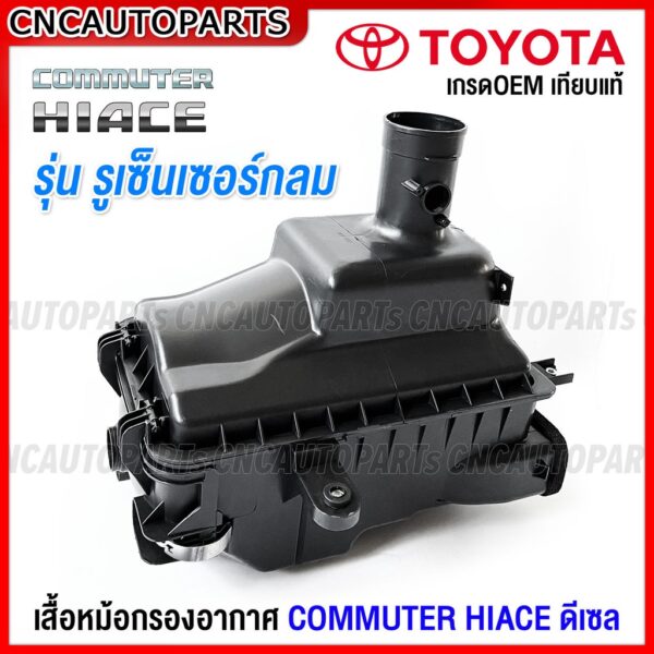 หม้อกรองอากาศ TOYOTA COMMUTER HIACE รถตู้ ไอโม่ง ไฮเอช ปี 2014 2015 2016 2017 2018 รูเซ็นเซอร์กลม เครื่องดีเซล / เบนซิน