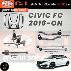 แท้ ราคา1คู่ 333 ช่วงล่าง CIVIC (FC) '16 ลูกหมากล่าง ลูกหมากคันชักนอก ลูกหมากแร็ค ลูกหมากกันโคลงหน้า