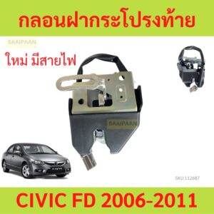 กลอนฝากระโปรงท้าย / กลอนฝากระโปรงหลัง Honda Civic 2006-2011 FD (กลอนฝาท้าย)