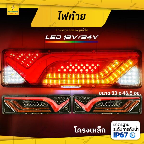 ไฟท้าย LED 12V/24V ไฟท้ายรถยนต์ รถบรรทุก ไฟท้ายพร้อมไฟเลี้ยววิ่ง *โครงเหล็ก LED (Bridget46c)