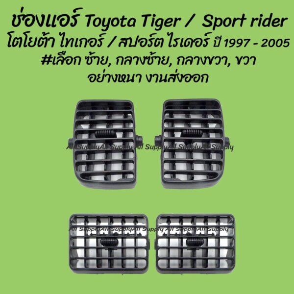 OEM ช่องแอร์ Toyota Tiger โตโยต้า ไทเกอร์ ปี 1997-2005 #เลือก ซ้าย