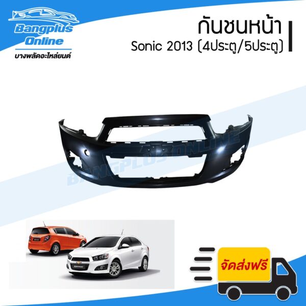 กันชนหน้า Chevrolet Sonic 2013 (โซนิค)(4ประตู/5ประตู) - BangplusOnline