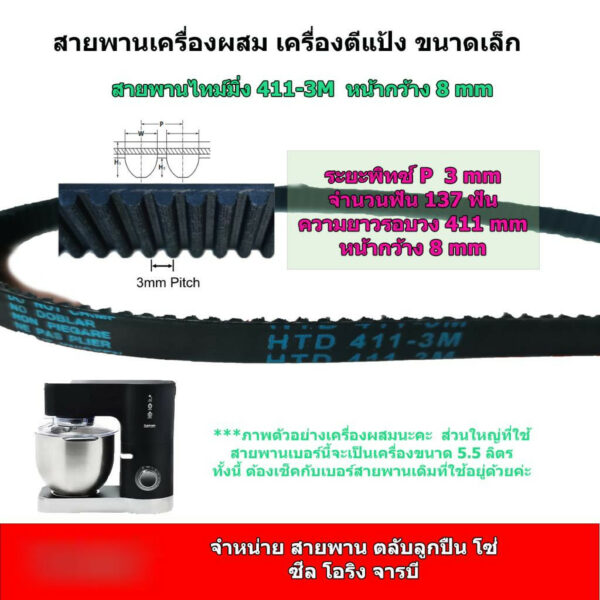 สายพานเครื่องผสม 5.5 ลิตร 411-3M หรือ 3M-411 หน้ากว้าง 8 มิล