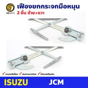 เฟืองยกกระจก มือหมุน Isuzu JCM คู่หน้า ซ้าย ขวา อีซูซุ เจซีเอ็ม คุณภาพดี ส่งไว