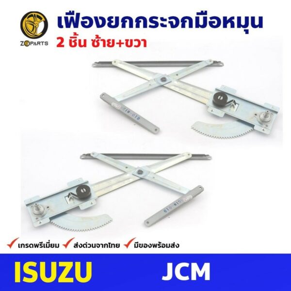 เฟืองยกกระจก มือหมุน Isuzu JCM คู่หน้า ซ้าย ขวา อีซูซุ เจซีเอ็ม คุณภาพดี ส่งไว