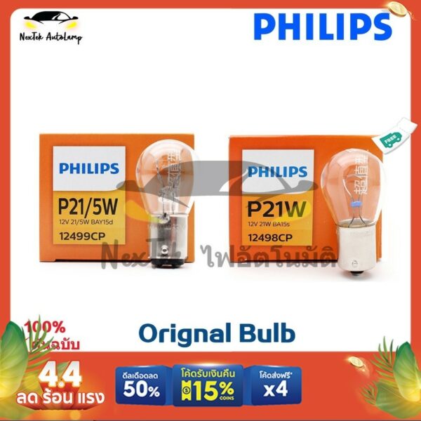 Philips Standard Original Bulb P21/5W S25 BAY15d 12V P21W BA15s 1156 1157 เลี้ยวไฟที่จอดรถโคมไฟ 12499 12498(1 หลอด)