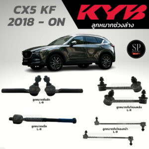 แท้ KYB ลูกหมาก CX5 KF 2018 - ON ลูกหมากกันโคลงหน้า ลูกหมากกันโคลงหลัง ลูกหมากคันชัก ลูกหมากแร็ค