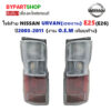 ไฟท้าย NISSAN URVAN(เออแวน) E25/E26 ปี2003-2011 (งาน O.E.M เทียบห้าง)