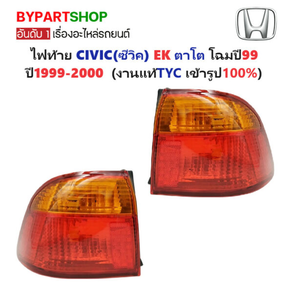 ไฟท้าย HONDA CIVIC(ซีวิค) EK ตาโต ปี1999-2000 (งานแท้ TYC)