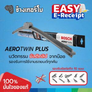 ✅BOSCH ⏩Plus⏪ Aerotwin wiper blades ใบปัดน้ำฝน รุ่นไร้โครง มีข้อต่อ 4 แบบรองรับตัวล็อค 10 รุ่น สำหรับรถยุโรป ติดตั้งง่าย