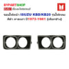 ขอบไฟหน้า ISUZU KBD/KB20 รุ่นไฟกลม สีดำคาดเทา ปี1972-1981 (กรุณาเลือกข้าง)