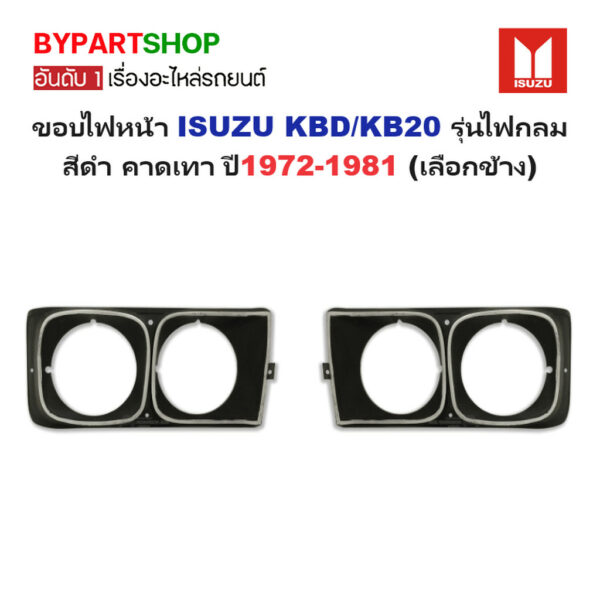 ขอบไฟหน้า ISUZU KBD/KB20 รุ่นไฟกลม สีดำคาดเทา ปี1972-1981 (กรุณาเลือกข้าง)