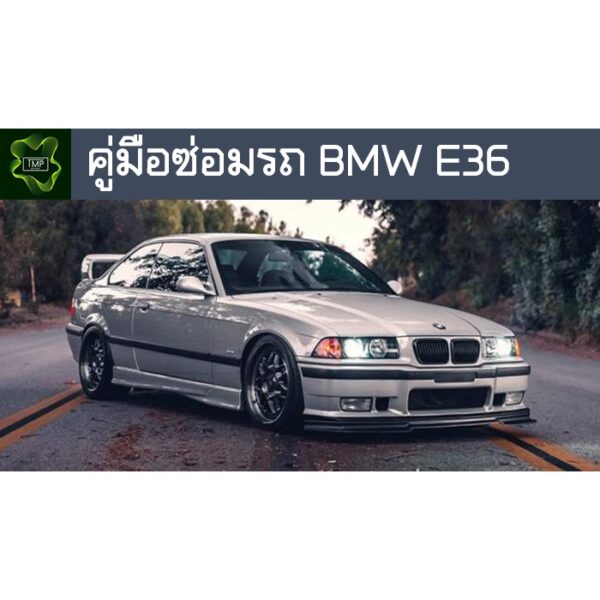 คู่มือซ่อมรถ BMW E36 ระบบไฟ