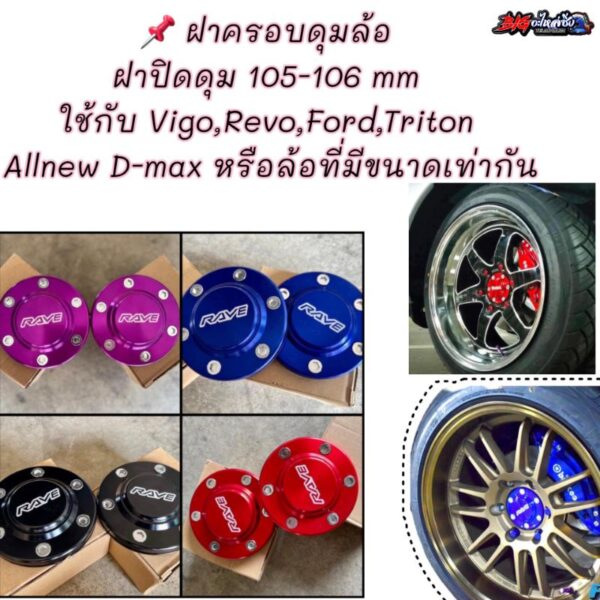 ฝาครอบดุมล้อ ฝาปิดดุม 105-106 mm ตัวสูง Vigo